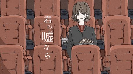Karin.「君の嘘なら」