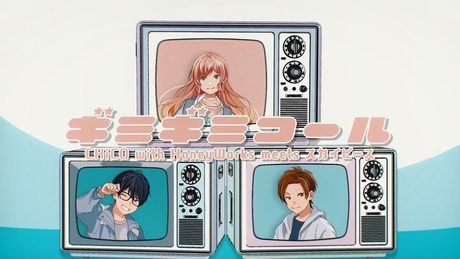 ギミギミコール/CHiCO with HoneyWorks meets スカイピース