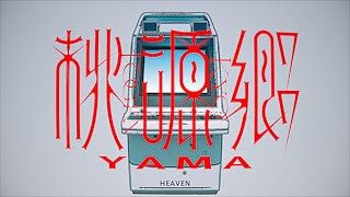 yama『桃源郷』MV