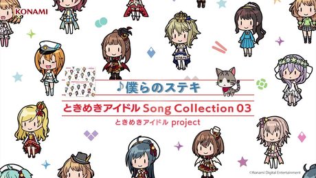 【試聴】僕らのステキ／ときめきアイドル project「ときめきアイドル Song Collection03」
