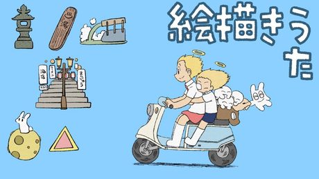 あらゐけいいち短編「絵描きうた」