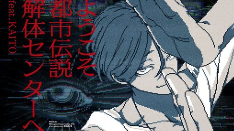 ようこそ都市伝説解体センターへ