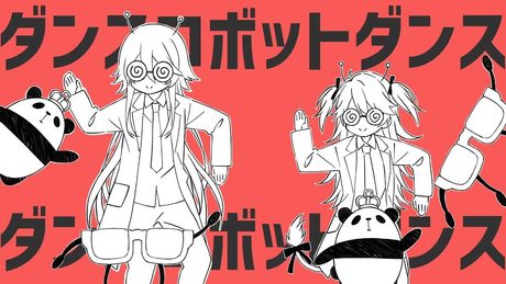 【歌ってみた】ダンスロボットダンス Covered by 皇噛ユカリ＆獅子神レオナ