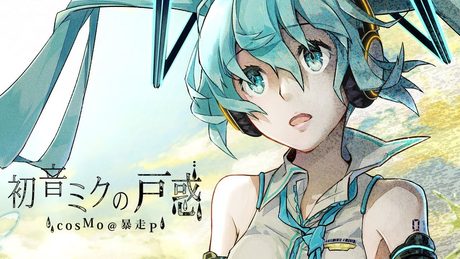 初音ミクの戸惑(2018Remake) - cosMo＠暴走P