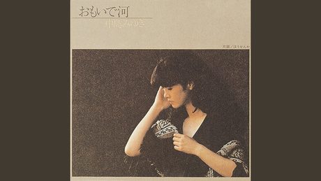 おもいで河