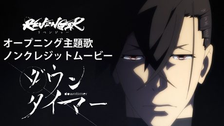 オリジナルアニメ「REVENGER」ノンクレジットオープニング【レトベア（unknown Vo：O2） 「ダウンタイマー」】