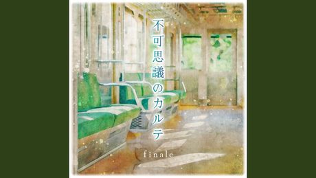 不可思議のカルテfinale ver