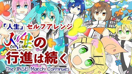 人生の行進は続く (「人生」セルフアレンジ)/ミクリンレンルカMEIKOKAITO by gcmstyle(アンメルツP)