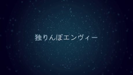 【96猫】独りんぼエンヴィーを歌ってみた - サムネイル