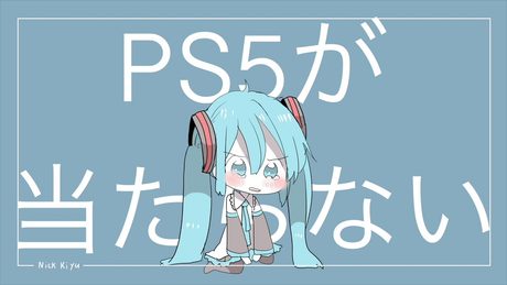 PS5が当たらない / にっくきゆう feat.初音ミク
