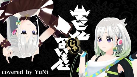 デビルじゃないもん/DECO*27 x ピノキオピー【Covered by YuNi】