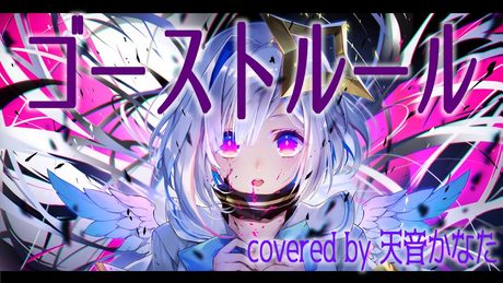 ゴーストルール/天音かなた(Cover)