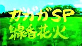 ガガガSP 「線香花火」結成20周年ver.（再録）