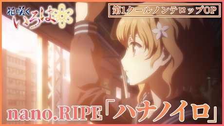 【公式】『花咲くいろは』OP主題歌 nano.RIPE「ハナノイロ」ノンクレジット映像