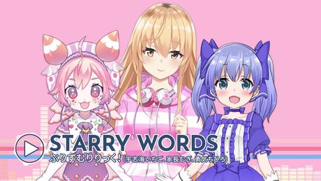 11/27リリース!CD「にじさんじMusic MIX UP!!」より【STARRY WORDS】by ぷりずむりりっく!(宇志海いちご/家長むぎ/勇気ちひろ)