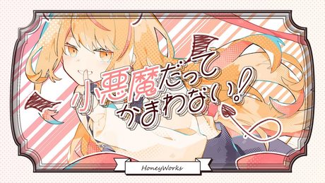 小悪魔だってかまわない!/HoneyWorks feat. 初音ミク