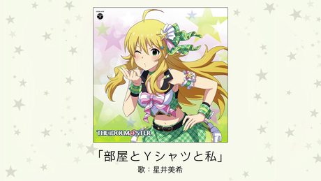【アイドルマスター】「部屋とYシャツと私」(歌:星井美希)