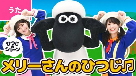 ♪メリーさんのひつじ ーメリーさんの ひつじ メエメエ ひつじ〜♪〈振り付き〉