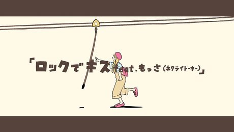 ロックでキスfeat.もっさ(ネクライトーキー)／和ぬか【Music Video】