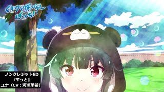 TVアニメ「くまクマ熊ベアーぱーんち!」ノンクレジットED