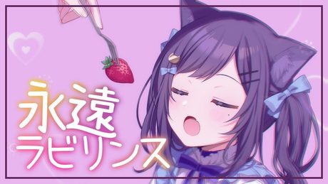 【歌ってみた】永遠ラビリンス(TVアニメ「僕の彼女がマジメ過ぎるしょびっちな件」オープニングテーマ)【相羽ういは/にじさんじ】