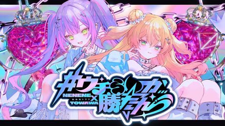 #ウチらしか勝たん / 常闇トワ×桃鈴ねね (official)