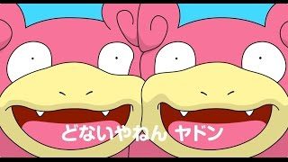 【公式】「どないやねん ヤドン」MV
