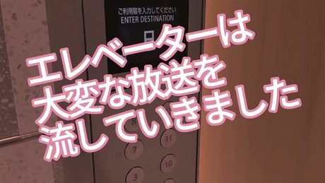 エレベーターは大変な放送を流していきました - サムネイル