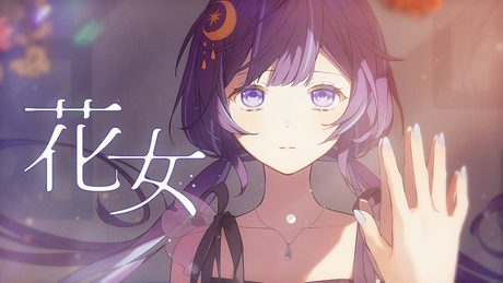 花女/花譜 covered by ゆらぎゆら