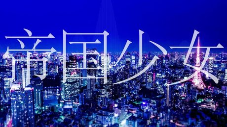 帝国少女/R Sound Design feat.初音ミク-Imperial Girl