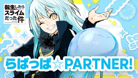 【転スラ】らぱっぱ☆PARTNER!|コミック版MV