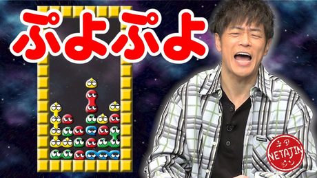 陣内智則【コント ぷよぷよ】