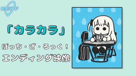 TVアニメ「ぼっち・ざ・ろっく!」エンディング映像/「カラカラ」#結束バンド