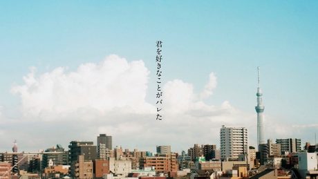 君を好きなことがバレた / feat. Fukase