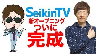 ついにSeikinTVの新オープニング完成!