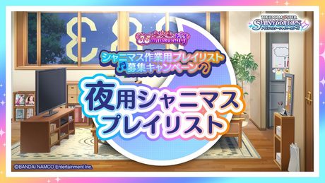 【シャニマス】#夜用シャニマスプレイリスト 【アイドルマスター】