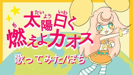 【ぴちぱちに】這いよれ!ニャル子さん 太陽曰く燃えよカオス/ぽち【歌ってみた】