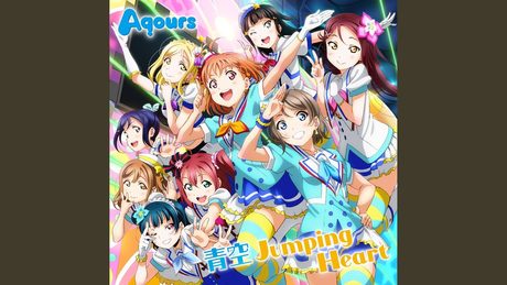 青空Jumping Heart