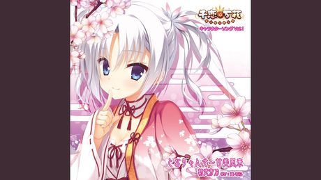 とおりゃんせ～甘美風来