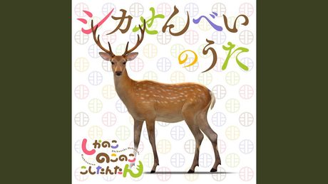 シカせんべいのうた