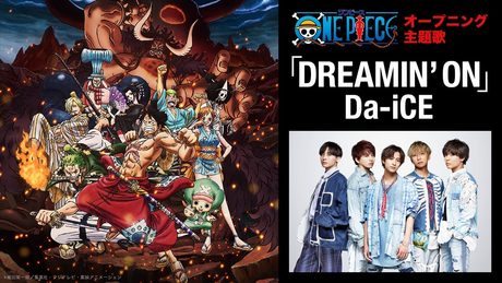 ＜オープニング映像フル＞TVアニメ「ONE PIECE」／主題歌「DREAMIN' ON」歌：Da-iCE