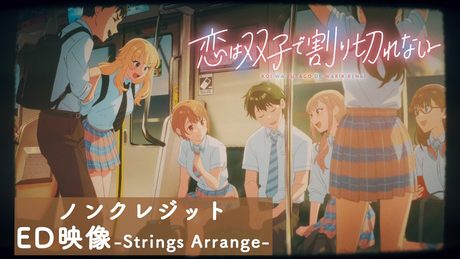 「恋は双子で割り切れない」ED|「ハニーシトロン」-Strings Arrange-