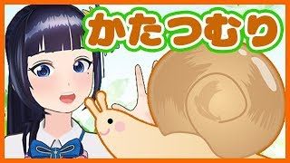 【あおいと歌おう！】かたつむり【教育】