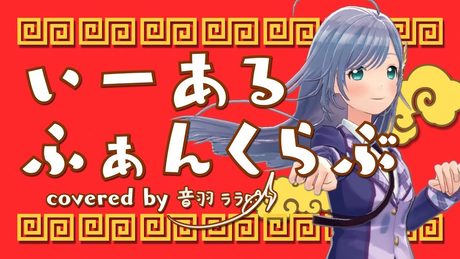 《大好きだって言うため》いーあるふぁんくらぶ 歌ってみた ♪音羽ララ♪