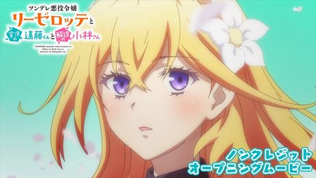 TVアニメ「ツンデレ悪役令嬢リーゼロッテと実況の遠藤くんと解説の小林さん」ノンクレジットOP【ダズビー「イビツナコトバ」】|1月6日より放送中