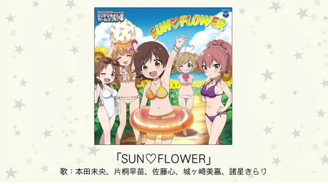 【アイドルマスター】「SUN♡FLOWER」(歌：本田未央、片桐早苗、佐藤心、城ヶ崎美嘉、諸星きらり)
