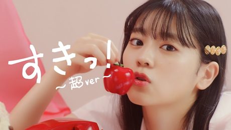 超ときめき♡宣伝部 / すきっ!〜超ver〜 MUSIC VIDEO