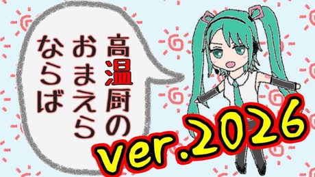 「初音ミク」高温厨耐熱テストver.2026「オリジナルPV」