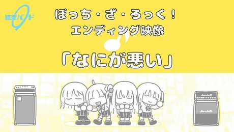 TVアニメ「ぼっち・ざ・ろっく!」エンディング映像/「なにが悪い」#結束バンド