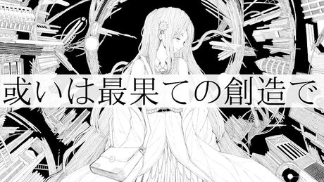 或いは最果ての創造で/星界